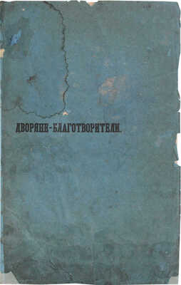 Порошин В.С. Дворяне-благотворители. Сказание В.С. Порошина. СПб.: Тип. Императорской Академии наук, 1856.